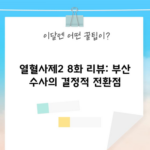 열혈사제2 8화 리뷰: 부산 수사의 결정적 전환점