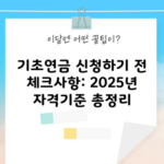 기초연금 신청하기 전 체크사항: 2025년 자격기준 총정리