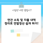 연간 소득 및 지출 내역 정리로 연말정산 쉽게 하기!