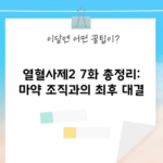 열혈사제2 7화 총정리: 마약 조직과의 최후 대결