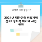 2024년 대한민국 비상계엄 선포: 정치적 위기와 시민 안전