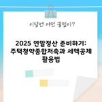 2025 연말정산 준비하기: 주택청약종합저축과 세액공제 활용법