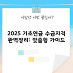 2025 기초연금 수급자격 완벽정리: 맞춤형 가이드