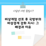 비상계엄 선포 후 국방부의 비상경계 강화 지시: 그 배경과 이유