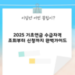 2025 기초연금 수급자격 조회부터 신청까지 완벽가이드