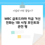 MBC 금토드라마 지금 거신 전화는 1화 시청 포인트와 관전 평