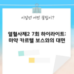 열혈사제2 7회 하이라이트: 마약 카르텔 보스와의 대면