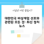 대한민국 비상계엄 선포와 관련된 모든 것: 최신 정치 뉴스