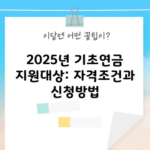 2025년 기초연금 지원대상: 자격조건과 신청방법