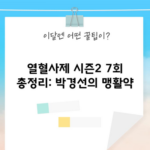 열혈사제 시즌2 7회 총정리: 박경선의 맹활약