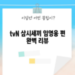 tvN 삼시세끼 임영웅 편 완벽 리뷰