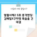 열혈사제2 5회 충격엔딩: 김해일X구자영 목숨을 건 대결