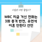 MBC 지금 거신 전화는 3화 충격 반전, 유연석 이혼 안한다 선언