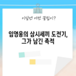 임영웅의 삼시세끼 도전기, 그가 남긴 족적