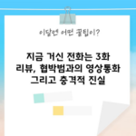 지금 거신 전화는 3화 리뷰, 협박범과의 영상통화 그리고 충격적 진실