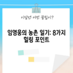 임영웅의 농촌 일기: 8가지 힐링 포인트