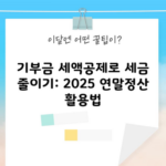 기부금 세액공제로 세금 줄이기: 2025 연말정산 활용법