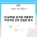 [긴급해설] 윤석열 대통령의 비상계엄 선포 연설문 분석