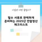 필수 서류로 완벽하게 준비하는 2025년 연말정산 체크리스트