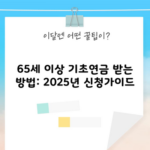 65세 이상 기초연금 받는 방법: 2025년 신청가이드