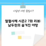 열혈사제 시즌2 7화 리뷰: 남두헌의 숨겨진 야망