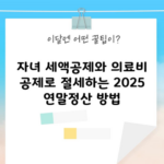 자녀 세액공제와 의료비 공제로 절세하는 2025 연말정산 방법