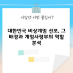 대한민국 비상계엄 선포, 그 배경과 계엄사령부의 역할 분석