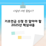 기초연금 신청 전 알아야 할 2025년 핵심내용