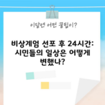 비상계엄 선포 후 24시간: 시민들의 일상은 어떻게 변했나?