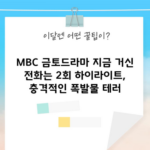 MBC 금토드라마 지금 거신 전화는 2회 하이라이트, 충격적인 폭발물 테러