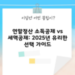 연말정산 소득공제 vs 세액공제: 2025년 유리한 선택 가이드