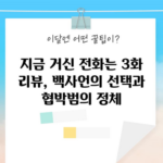 지금 거신 전화는 3화 리뷰, 백사언의 선택과 협박범의 정체