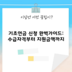 기초연금 신청 완벽가이드: 수급자격부터 지원금액까지