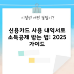 신용카드 사용 내역서로 소득공제 받는 법: 2025 가이드