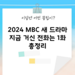 2024 MBC 새 드라마 지금 거신 전화는 1화 총정리