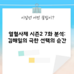 열혈사제 시즌2 7화 분석: 김해일의 극한 선택의 순간