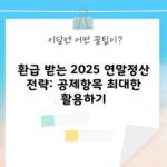 환급 받는 2025 연말정산 전략: 공제항목 최대한 활용하기