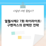 열혈사제2 7화 하이라이트: 구벤져스의 완벽한 전략