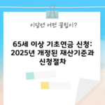 65세 이상 기초연금 신청: 2025년 개정된 재산기준과 신청절차