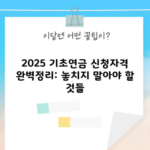 2025 기초연금 신청자격 완벽정리: 놓치지 말아야 할 것들