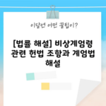 [법률 해설] 비상계엄령 관련 헌법 조항과 계엄법 해설