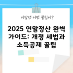 2025 연말정산 완벽 가이드: 개정 세법과 소득공제 꿀팁