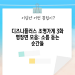 디즈니플러스 조명가게 3화 명장면 모음: 소름 돋는 순간들