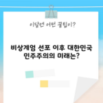 비상계엄 선포 이후 대한민국 민주주의의 미래는?