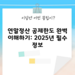 연말정산 공제한도 완벽 이해하기: 2025년 필수 정보