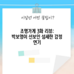 조명가게 3화 리뷰: 박보영이 선보인 섬세한 감정 연기