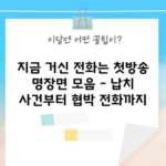 지금 거신 전화는 첫방송 명장면 모음 - 납치 사건부터 협박 전화까지