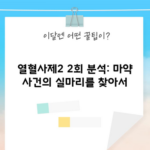 열혈사제2 2회 분석: 마약 사건의 실마리를 찾아서