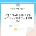 조명가게 4화 총정리: 강풀 작가의 상상력이 만든 충격적 전개