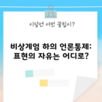 비상계엄 하의 언론통제: 표현의 자유는 어디로?